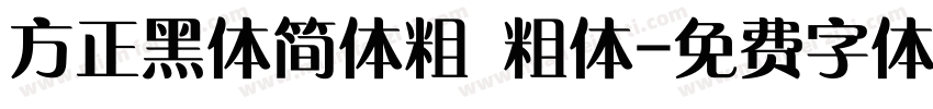 方正黑体简体粗 粗体字体转换